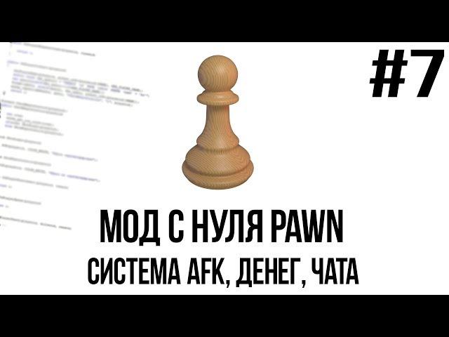 Мод с нуля SAMP #7 | Система AFK, денег, чата [PAWN/PAWNO]