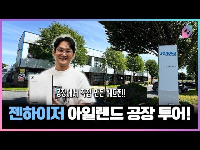 젠하이저 아일랜드 털러모어 공장 투어! 헤드폰 만들어 본 썰~