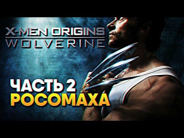 X-Men Origins Wolverine прохождение на русском #2/ Люди Икс Начало Росомаха