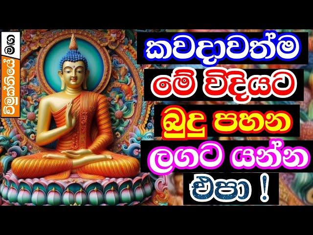 කවදාවත්ම බුදුන් වහන්සේ ලගට මෙහෙම යන්න එපා! , හැමෝම දැනුමත් වෙන්න | Darma deshana | Bana