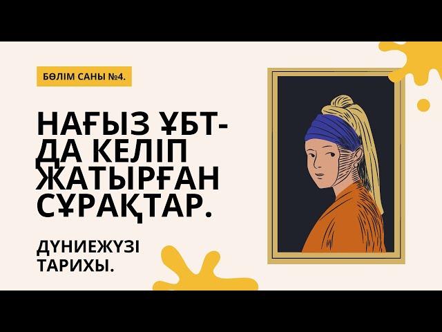 ГРАНТ ҰБТ-ДА КЕЛІП ЖАТЫРҒАН СҰРАҚТАРДЫ ТАЛДАУ. | ДҮНИЕЖҮЗІ ТАРИХЫ. | 4-ШІ БӨЛІМ.