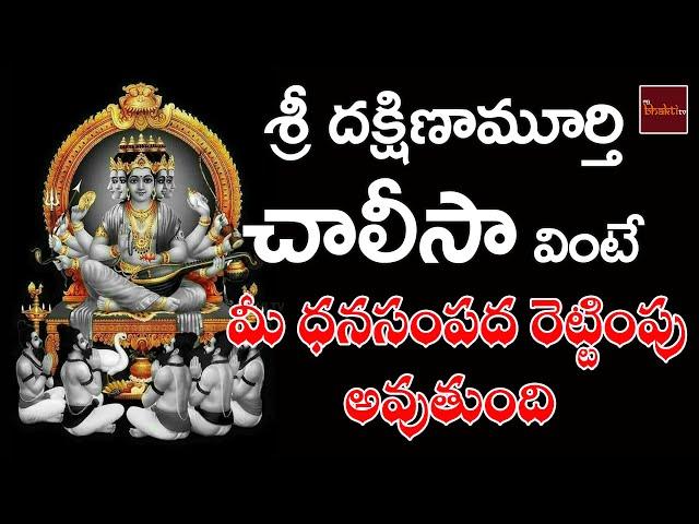 Sri Dakshinamurthy Chalisa || Dakshina Murthy Songs || My Bhakti tv