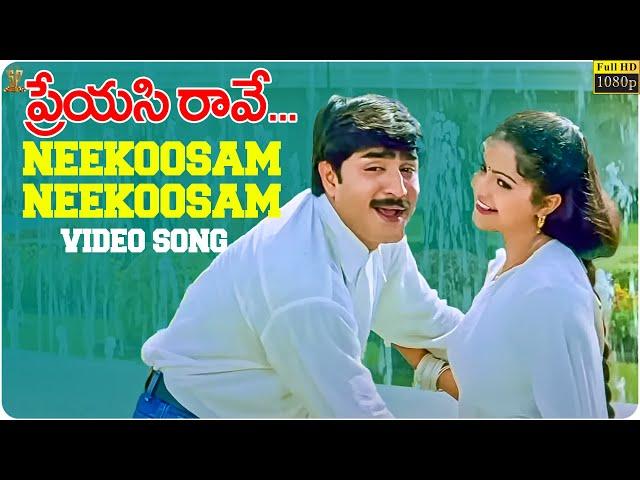 Neekoosam Neekoosam Video Song Full HD || Preyasi Raave Movie || Srikanth, Raasi || SP Music