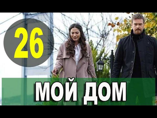 Мой дом 26 серия русская озвучка. Дата выхода и анонс