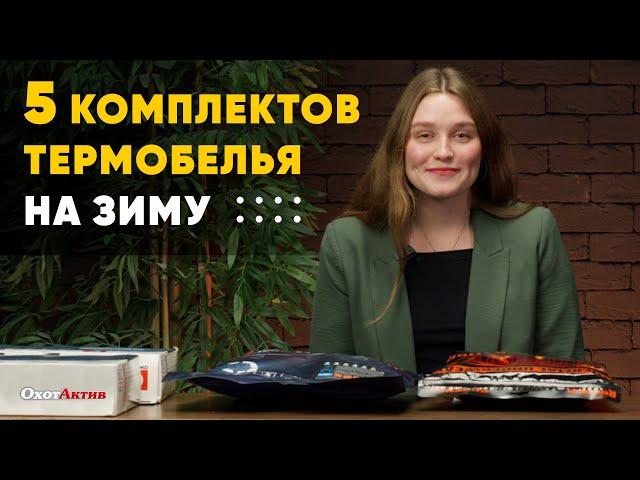 5 КОМПЛЕКТОВ ТЕРМОБЕЛЬЯ НА ЗИМУ