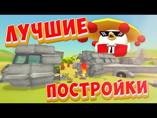 КРУТЫЕ ПОСТРОЙКИ СТРОИТЕЛЕЙ В ЧИКЕН ГАНЕ! CHICKEN GUN!