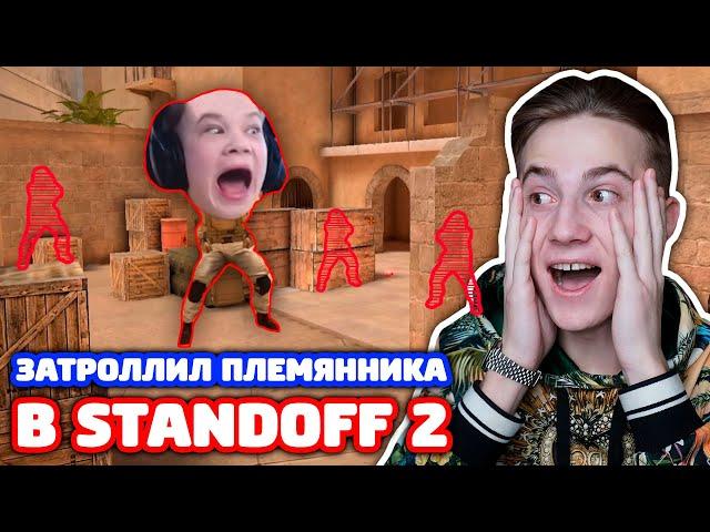 ЗАТРОЛЛИЛ С ЧИТОМ ПЛЕМЯННИКА В STANDOFF 2!