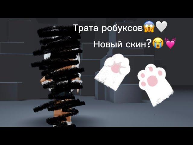 Трата 4500 робуксов( я в ШОКЕ!)#roblox