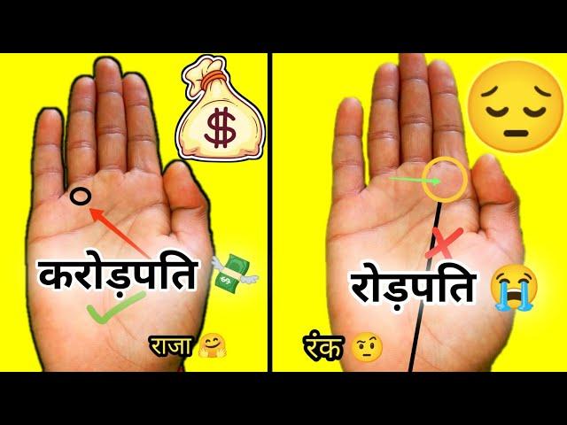 रोड़पति से करोड़पति बना देगी ये रेखा  | hast rekha gyan | palmistry |