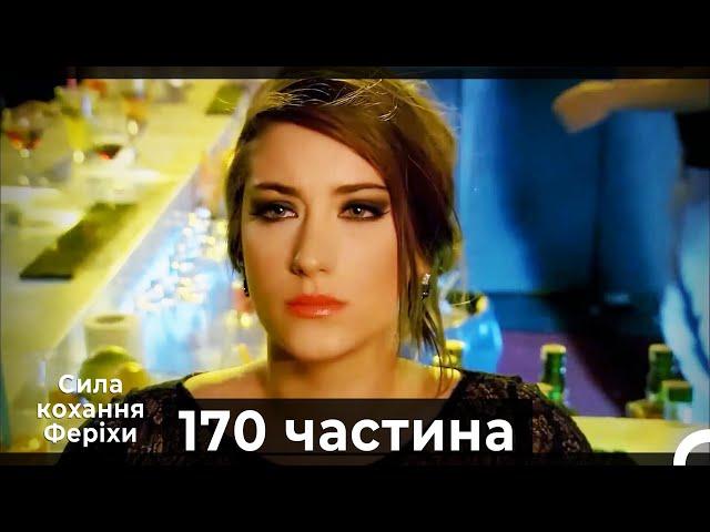 Сила кохання Феріхи - 170 частина HD (Український дубляж)