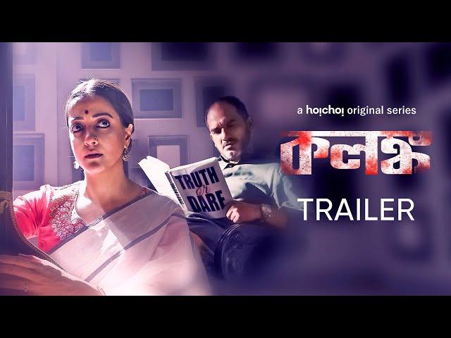 Official Trailer - Kolonko (কলঙ্ক) | Raima, Ritwick, Gaurav | Sahana Dutta | Stream Now | hoichoi