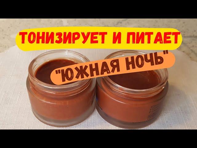 Крем Маска для лица  ЮЖНАЯ НОЧЬ. Эффект потрясающий!