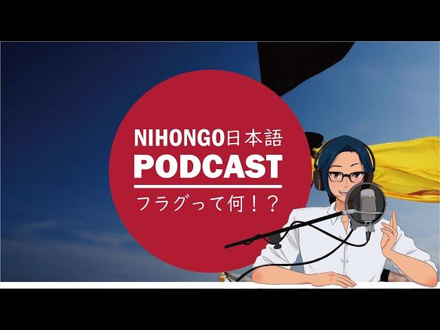 「フラグ」って知ってる？(Japanese Radio for Listening Practice)