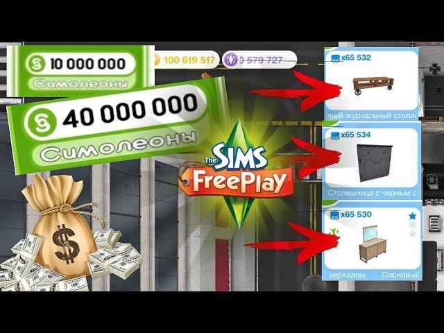 Баг в The Sims FreePlay 2023 | Миллион симолеонов за 5 минут | new glitch |