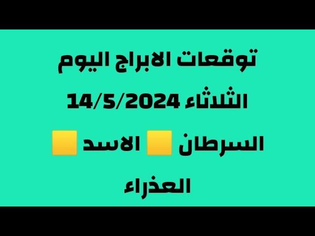 توقعات الابراج اليوم الثلاثاء 14/5/2024#الجدي #الدلو