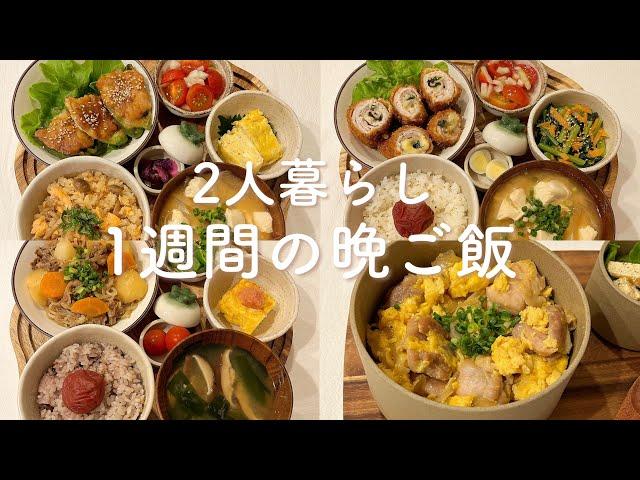 【1週間献立】1日364円◎夫の胃袋を掴むおうちご飯 | 二人暮らし| 料理Vlog