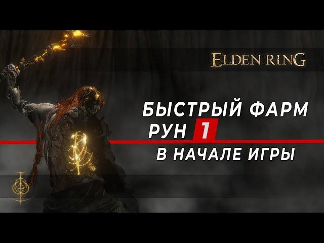 Быстрый ФАРМ Рун #1 - в НАЧАЛЕ игры. ТРИ лучших места - Elden Ring