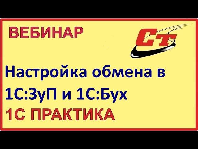 Настройка обмена между конфигурациями 1С:ЗУП 3.0 и Бухгалтерия 3.0 ( запись от 13.02.2024 г.)