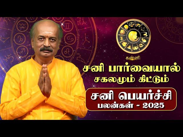 Kanni Sani Peyarchi Palan 2025 in Tamil | கன்னி - சனிப்பெயர்ச்சி பலன்கள் 2025 | Srirangam Ravi