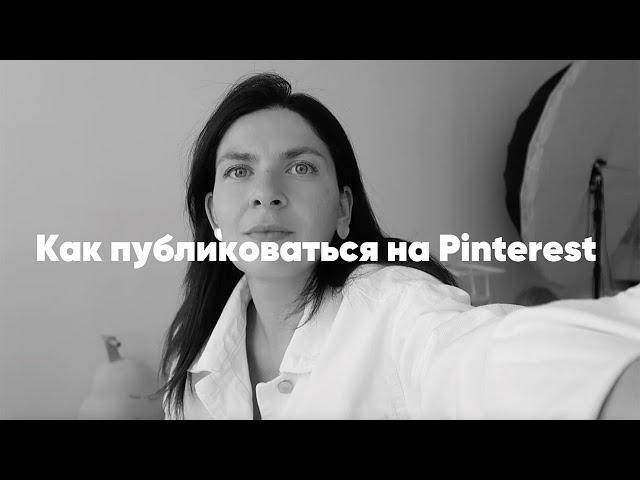 Pinterest. Как зарабатывать на Pinterest. Как публиковать контент на Пинтерест. Как я набрала 3 млн