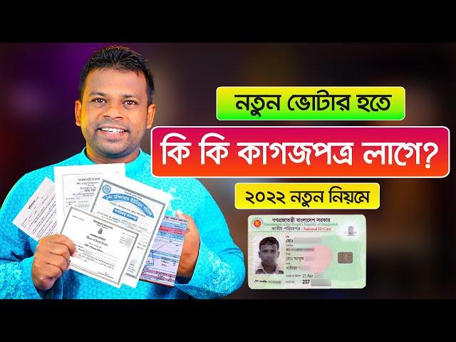 নতুন ভোটার হওয়ার জন্য কি কি কাগজপত্র লাগবে | NID Card Required Documents