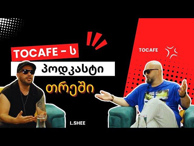 TOCAFE - ს პოდკასტი #3 [ L.SHEE ] მეხუთე სეზონი (გადაცემა #112)