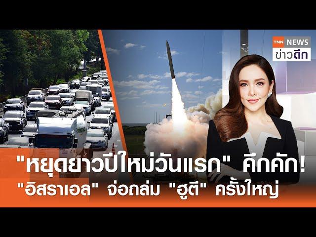 LIVE : TNN ข่าวดึก 28 ธ.ค. 67