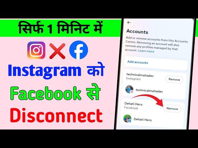 instagram ko facebook se disconnect kaise kare | instagram ko facebook se disconnect karne ka tarika