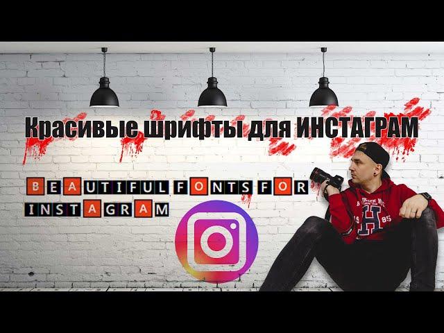 КРАСИВЫЕ ШРИФТЫ ДЛЯ ИНСТАГРАМ! Как сделать красивый шрифт в INSTAGRAM FACEBOOK. VK. TIK TOK. TWITTER