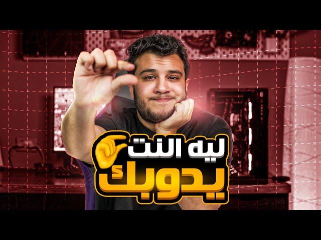 ليه الانترنت يدوبك محدود وسئ والحل !!!!! - تجميعة ال5000 ج -  Q&A