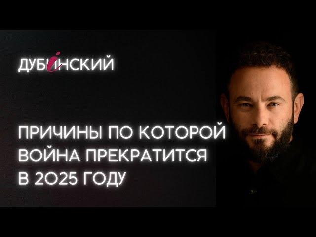 Причины по которой война прекратится в 2025 году