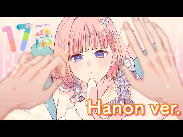 17歳／mona【Covered by Hanon】