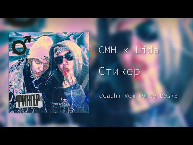 CMH x Lida - Стикер (Right Version/Gachi Remix)