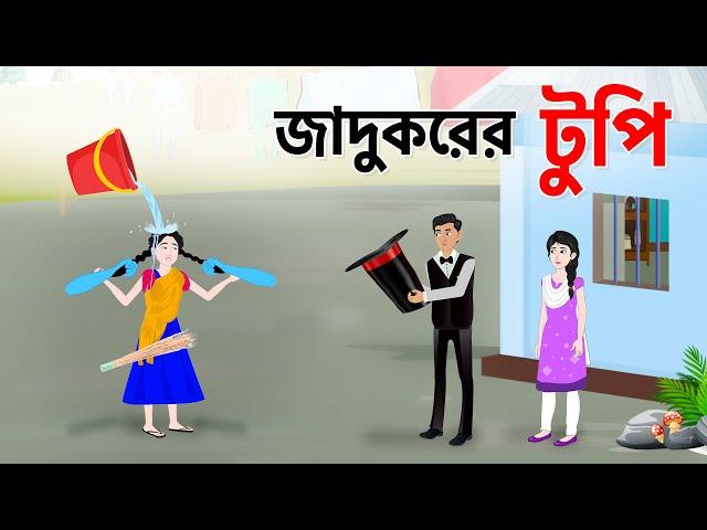 জাদুকরের টুপি | Bengali Fairy Tales Cartoon | Thakurmar Jhuli Bangla Golpo | Storybird @DhadhaPoint