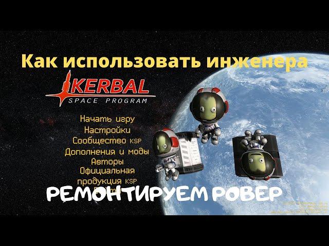 KSP:  Как использовать инженера в КСП.  Ремонт ровера.