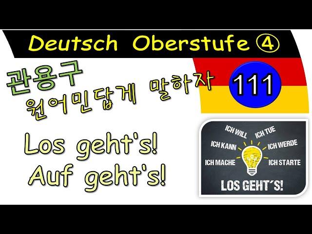 독일어 상급 4 Lektion 111 관용구: Los geht‘s! / Auf geht‘s! 1133