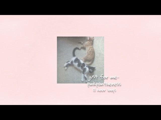 pinkpantheress - just for me (8D ᴀᴜᴅɪᴏ (1 ʜᴏᴜʀ ʟᴏᴏᴘ))