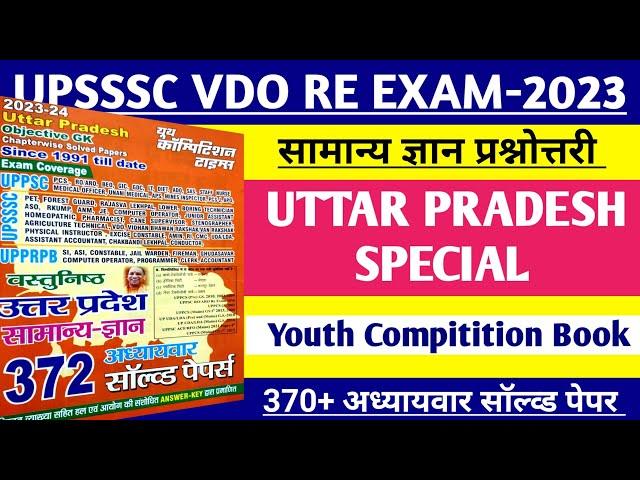 उत्तर प्रदेश एक ही वीडियो में || UP Special सामान्य ज्ञान || Youth Compitition | For All UP Exams