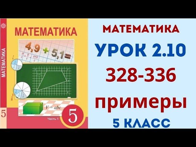 Математика 5 класс 2.10 урок. 328, 329, 330, 331, 332, 333, 334, 335, 336 примеры