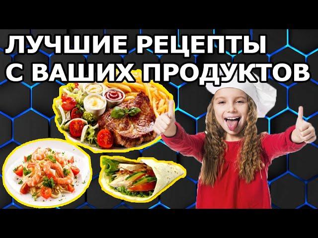 Как Узнать Рецепты с Продуктов Которые Уже в Холодильнике