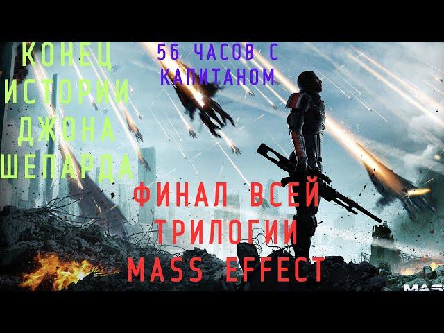 MASS EFFECT 3 Legendary Editions Подробный ИГРОФИЛЬМ!!! Часть 3:БИТВА СО ЖНЕЦАМИ.