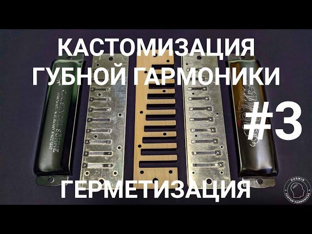 Кастомизация губной гармоники #3 ГЕРМЕТИЗАЦИЯ ГГ / Harmonica customization #3 AIR-TIGHTNESS