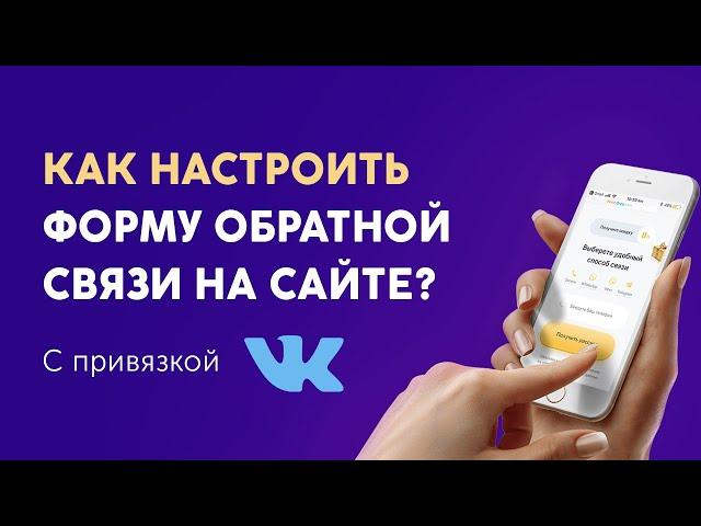 Как настроить форму обратной связи на сайте? С привязкой в VK!