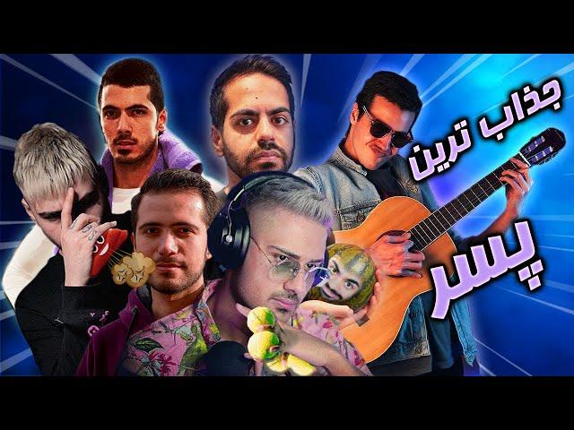 جذاب ترین پسر یوتیوبر و استریمر کیه؟ | Persian Boys Streamers Championship 2020 (incl. YouTubers)