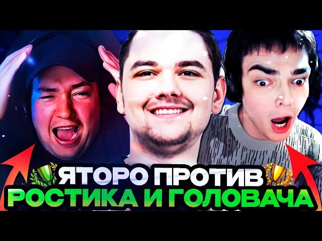 ЯТОРО ПРОТИВ ГОЛОВАЧА И РОСТИКА НА ТУРНИРЕ СТРИМЕРОВ/ TEAM YATORO VS TEAM GOLOVACH STREAMERS BATTLE