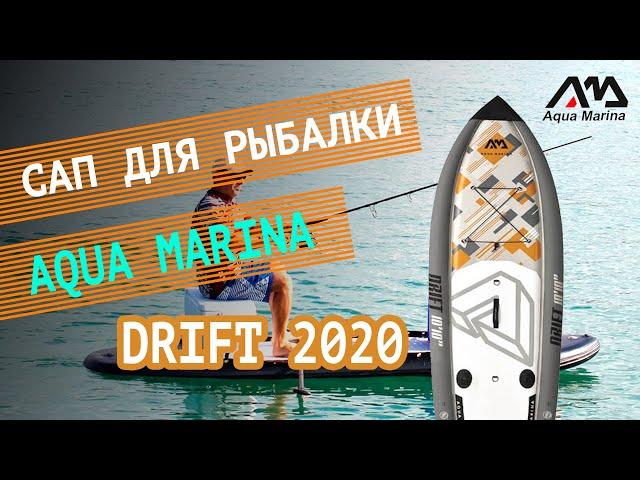 Надувная SUP доска для рыбалки Aqua Marina Drift 2020 года.