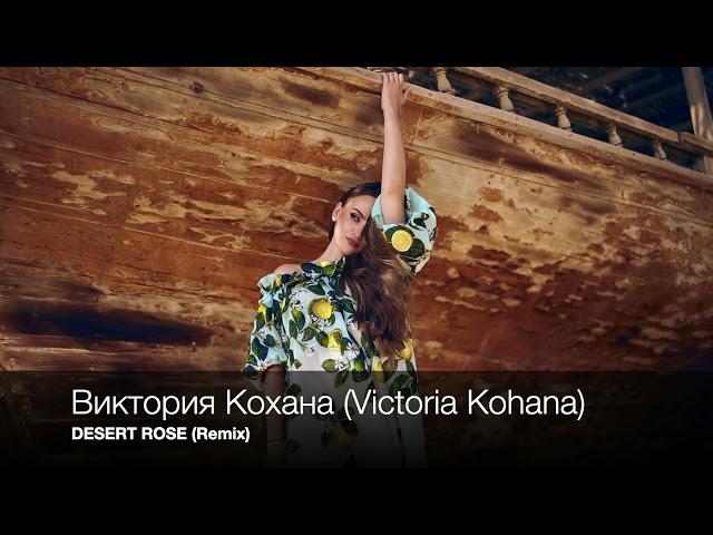 Victoria Kohana (Виктория Кохана) - DESERT ROSE (Remix)