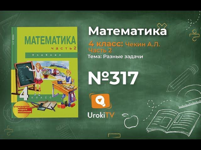 Задание 317 – ГДЗ по математике 4 класс (Чекин А.Л.) Часть 2