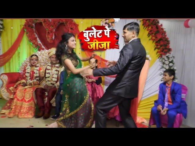 बुलेट पे जीजा बुलेट पे जीजा || Viral Video Shilpi Raj Song || Welding Marriage Dance Video 2022