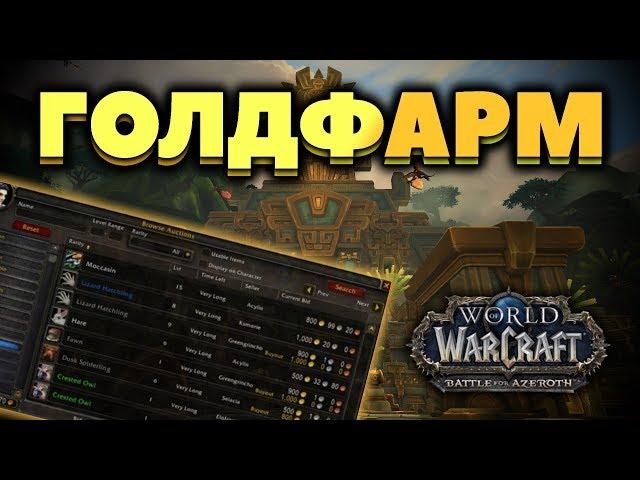 Хороший голдфарм с помощью профы снятие шкур в WOW BFA 8.0.1